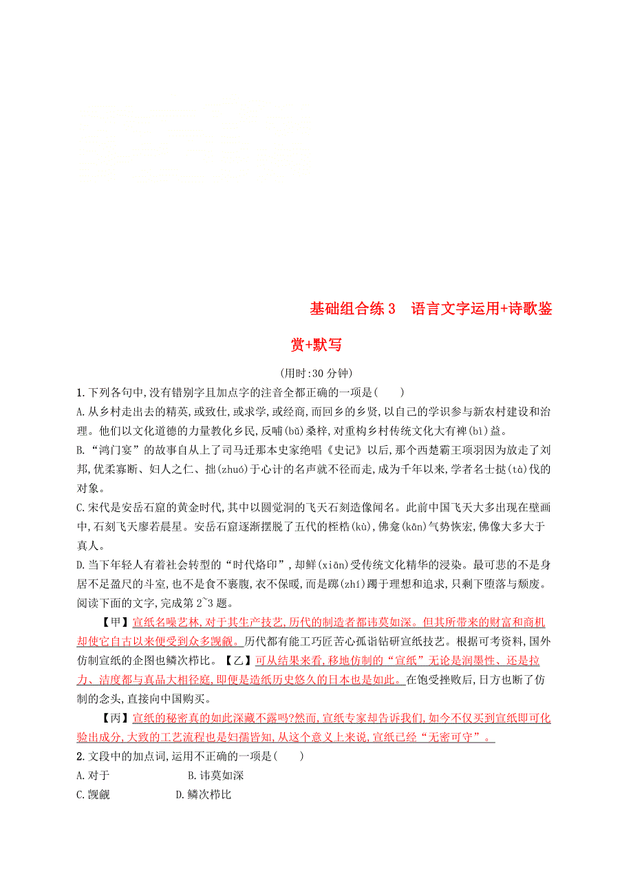 浙江课标2019高考语文大二轮复习优选基础保分组合练3语言文字运用+诗歌鉴赏+默写_第1页