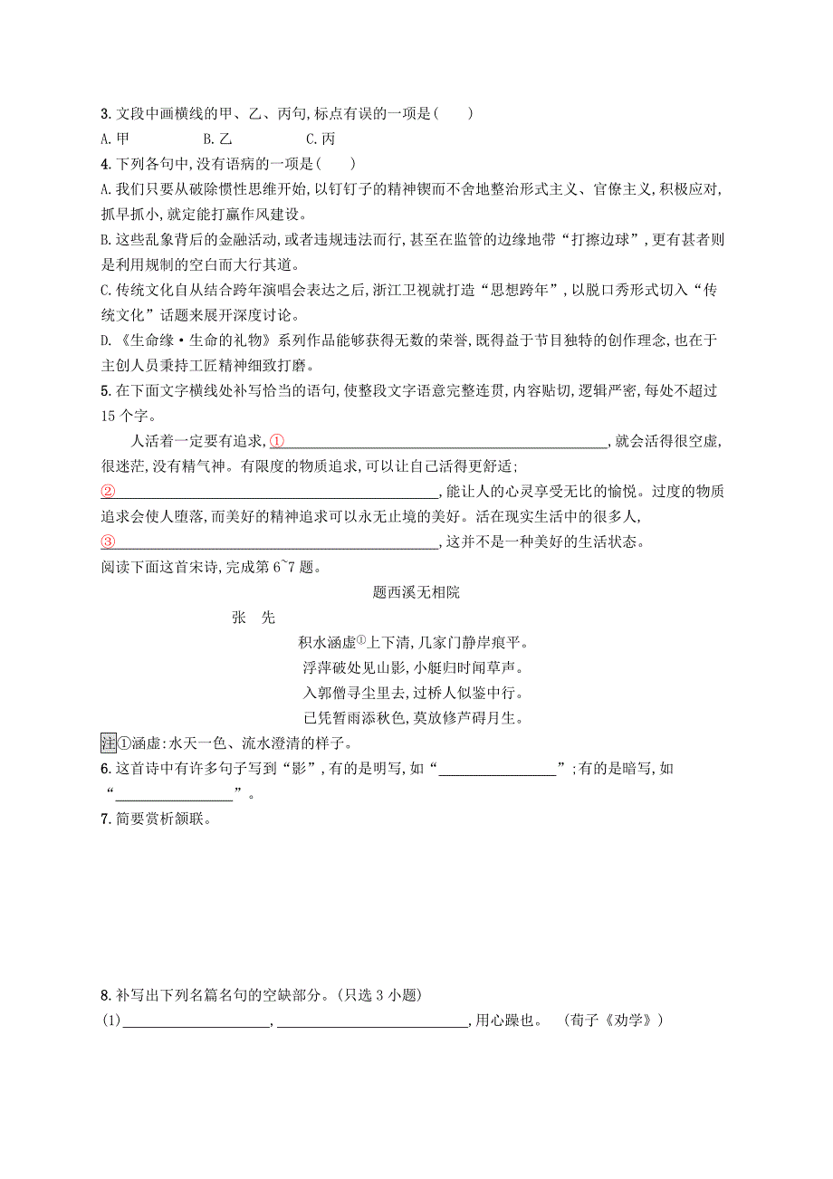 浙江课标2019高考语文大二轮复习优选基础保分组合练3语言文字运用+诗歌鉴赏+默写_第2页