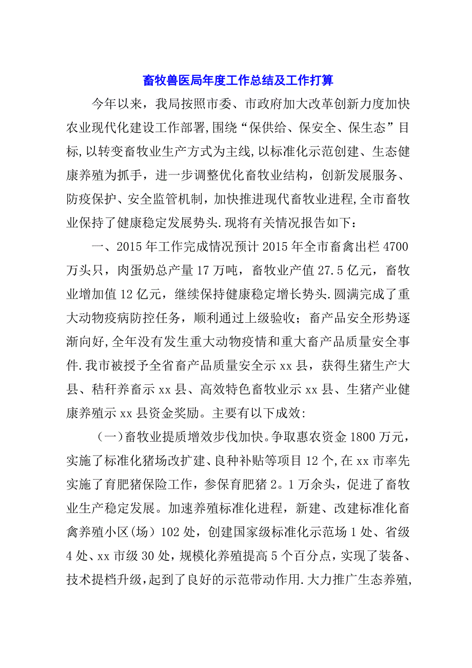 畜牧兽医局年度工作总结及工作打算.docx_第1页