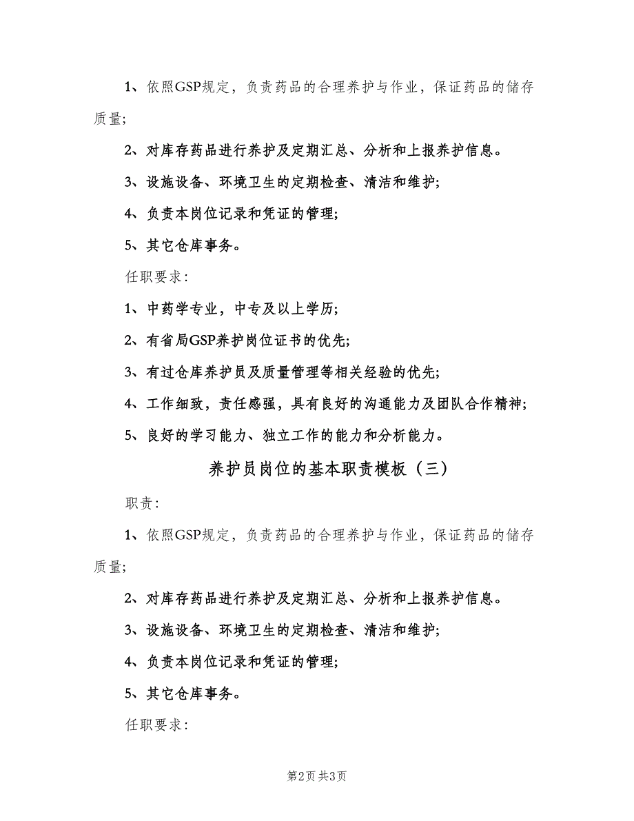 养护员岗位的基本职责模板（3篇）.doc_第2页