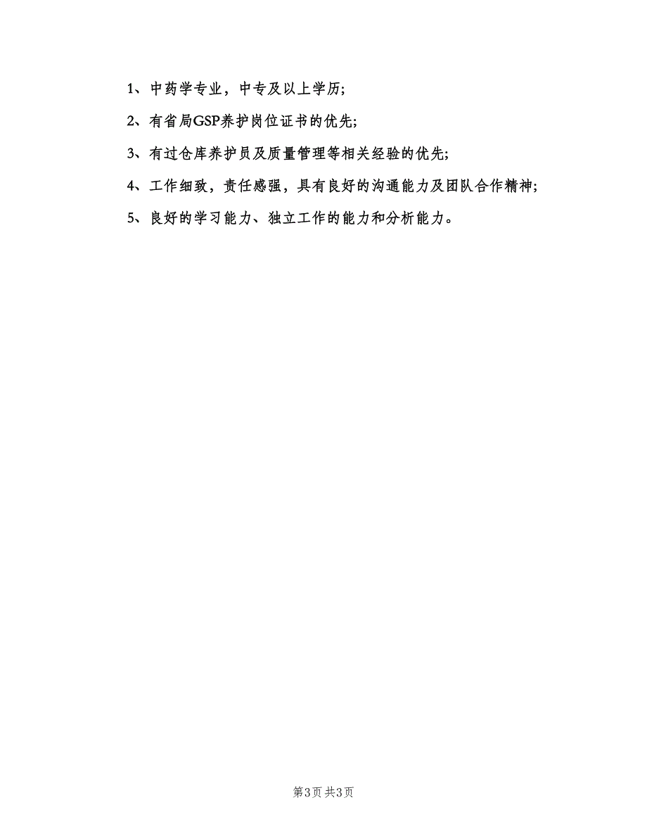 养护员岗位的基本职责模板（3篇）.doc_第3页