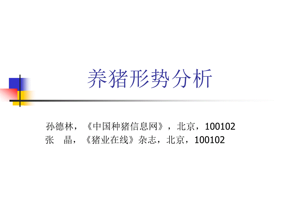 养猪形势分析_第1页