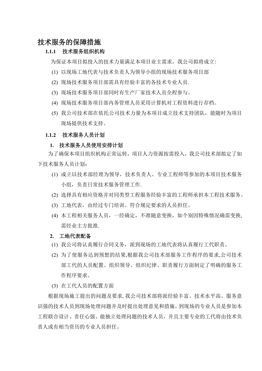 技术服务保障措施服务计划书45277_第1页