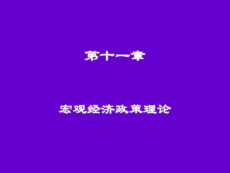 第十一章宏观经济政策和理论_第1页