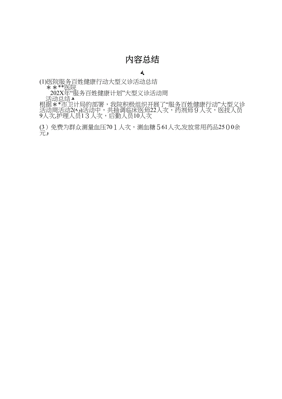 医院服务百姓健康行动大型义诊活动总结_第4页