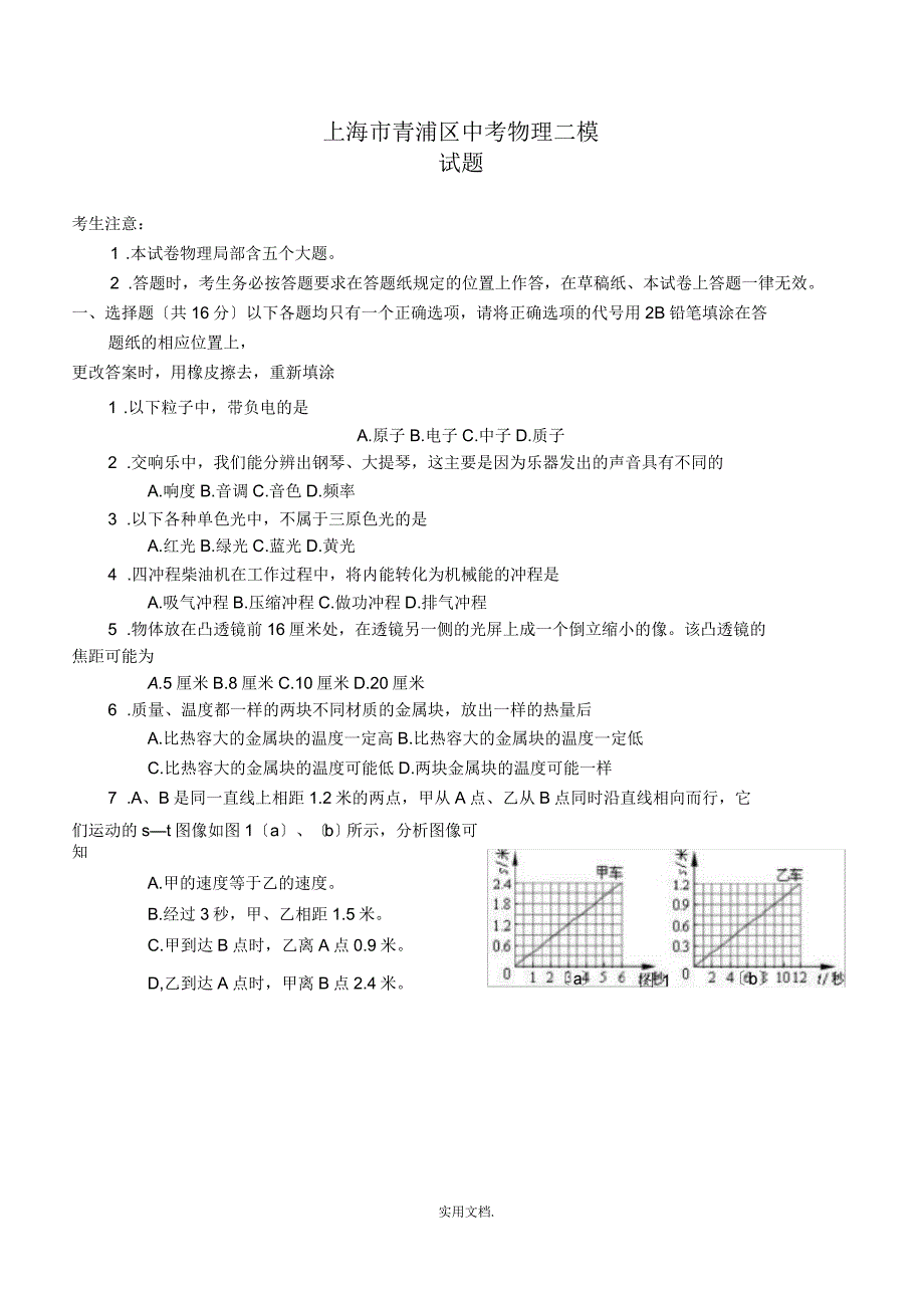 上海市青浦区中考物理二模试题_第1页