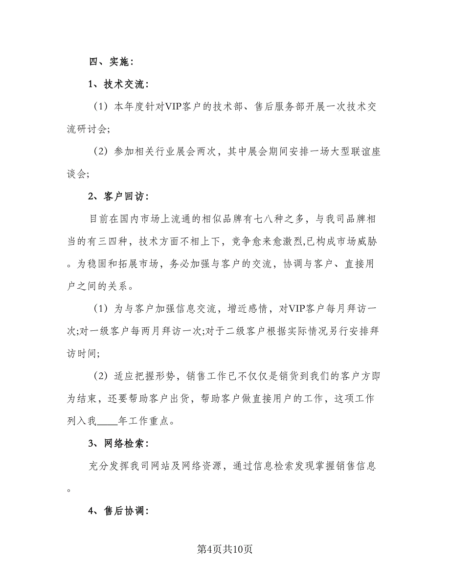 2023年销售年度工作计划（四篇）_第4页