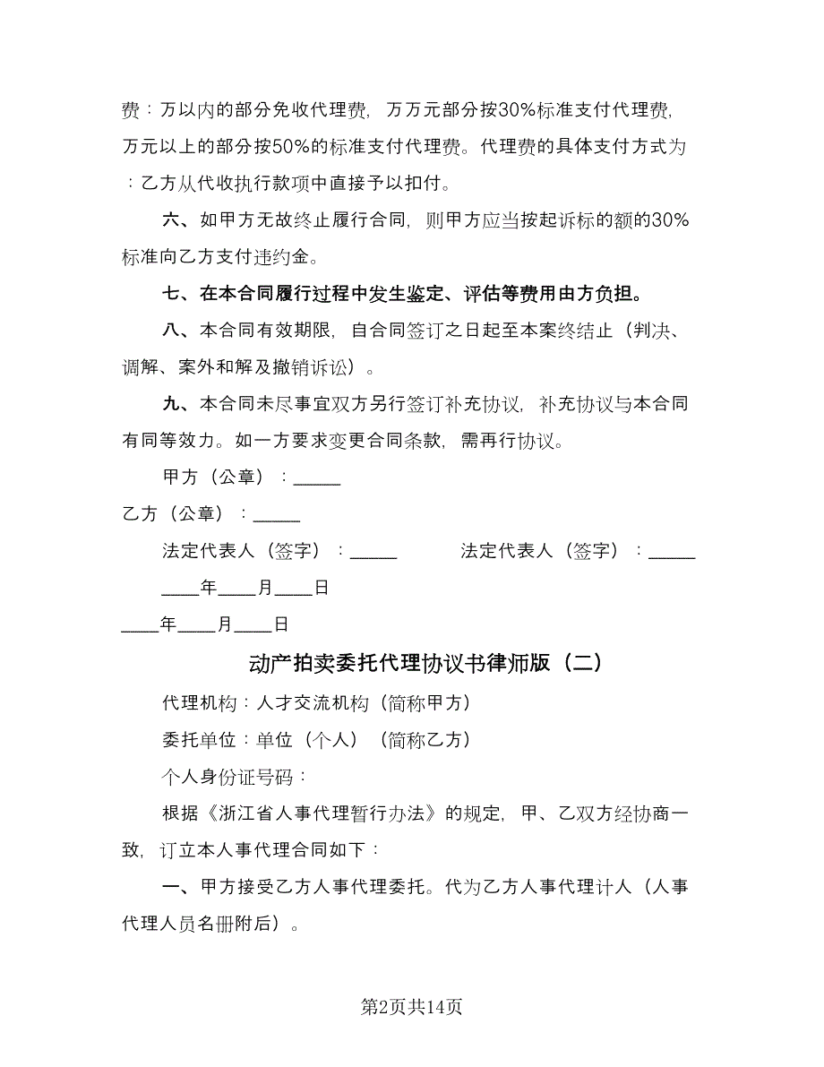 动产拍卖委托代理协议书律师版（7篇）_第2页