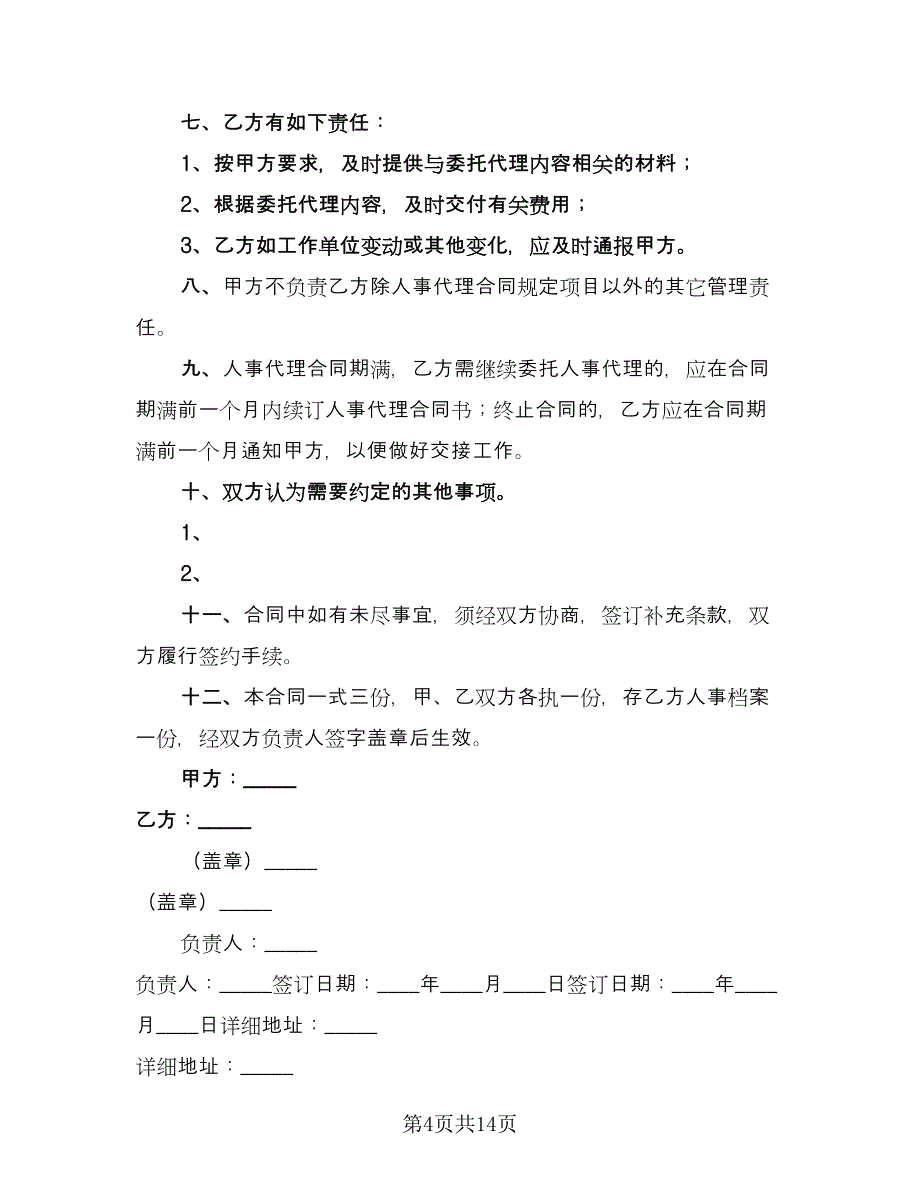 动产拍卖委托代理协议书律师版（7篇）_第4页