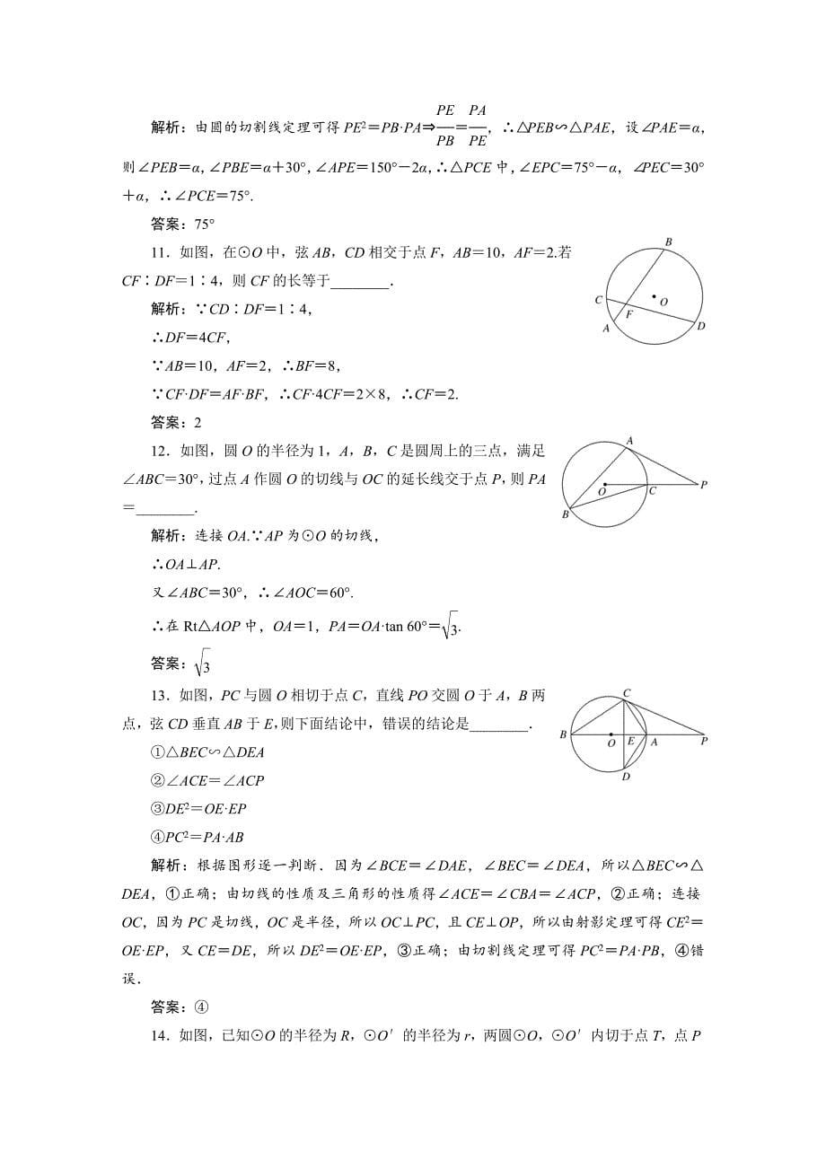 【名校资料】人教版高考数学理大一轮配套演练 选修41 第二节_第5页