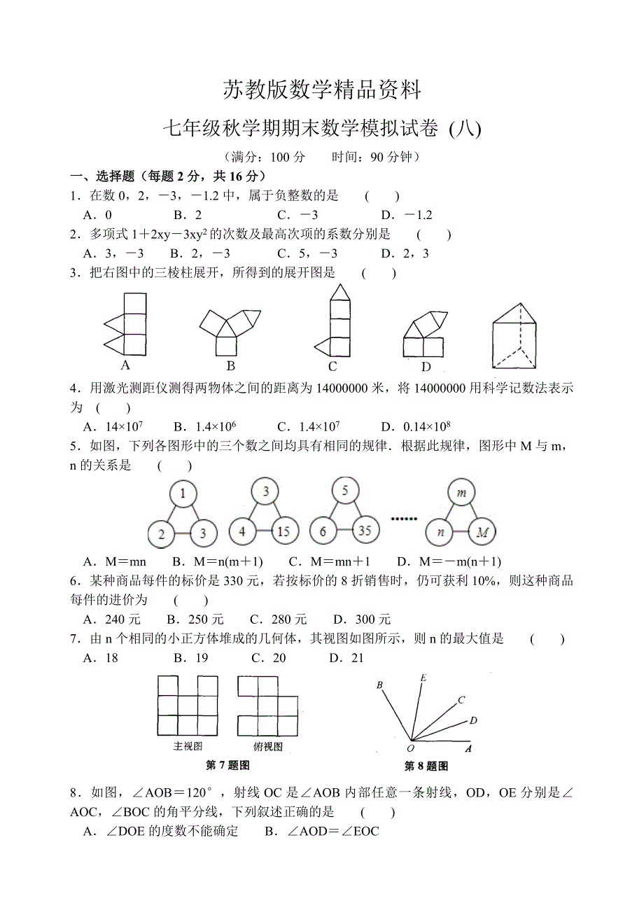 精品苏科版七年级上期末数学模拟试卷8及答案_第1页