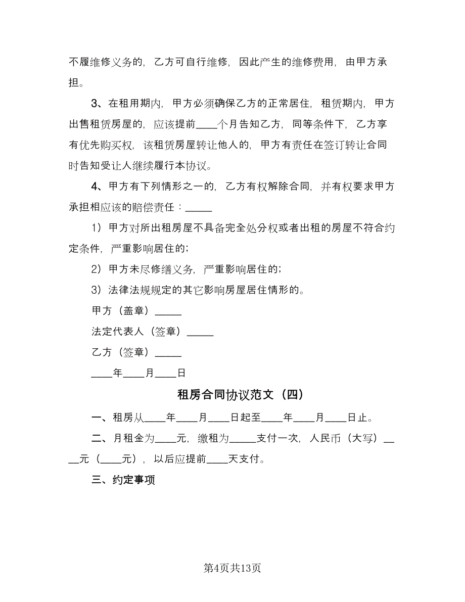 租房合同协议范文（七篇）.doc_第4页