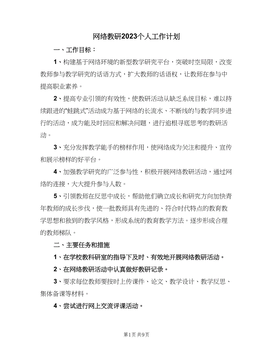 网络教研2023个人工作计划（4篇）_第1页