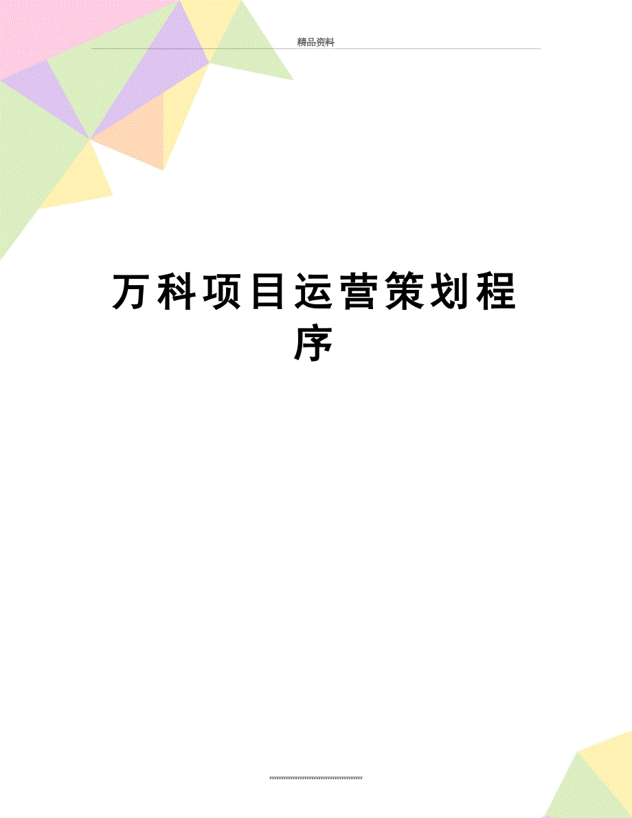 最新万科项目运营策划程序_第1页