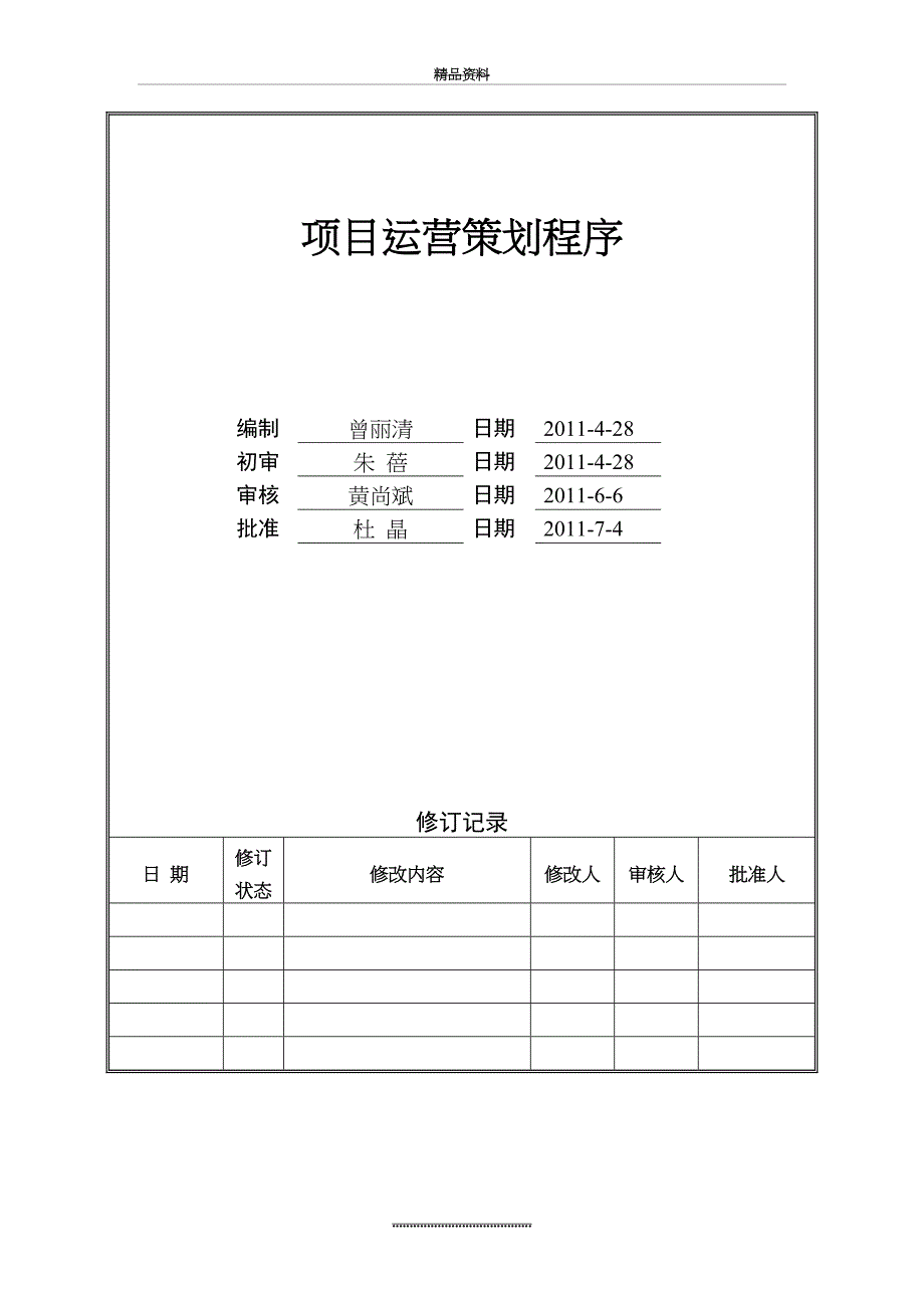 最新万科项目运营策划程序_第2页