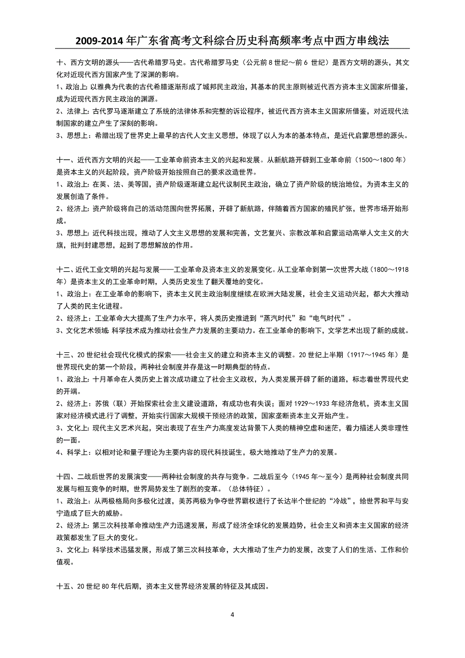 2015年广东省高考文科综合历史科主线阶段特征(中西方分开串线)_第4页