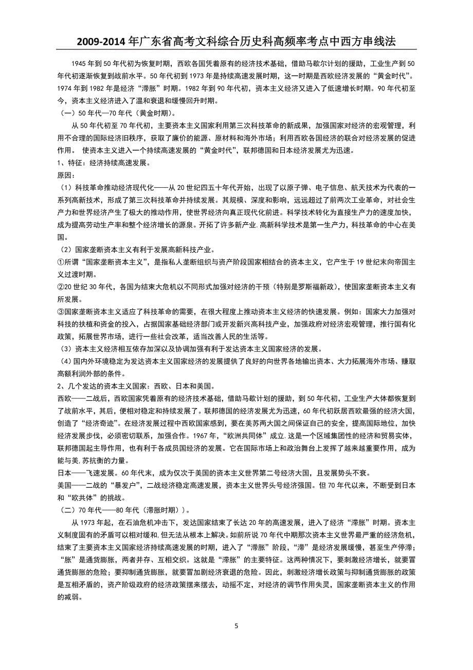2015年广东省高考文科综合历史科主线阶段特征(中西方分开串线)_第5页