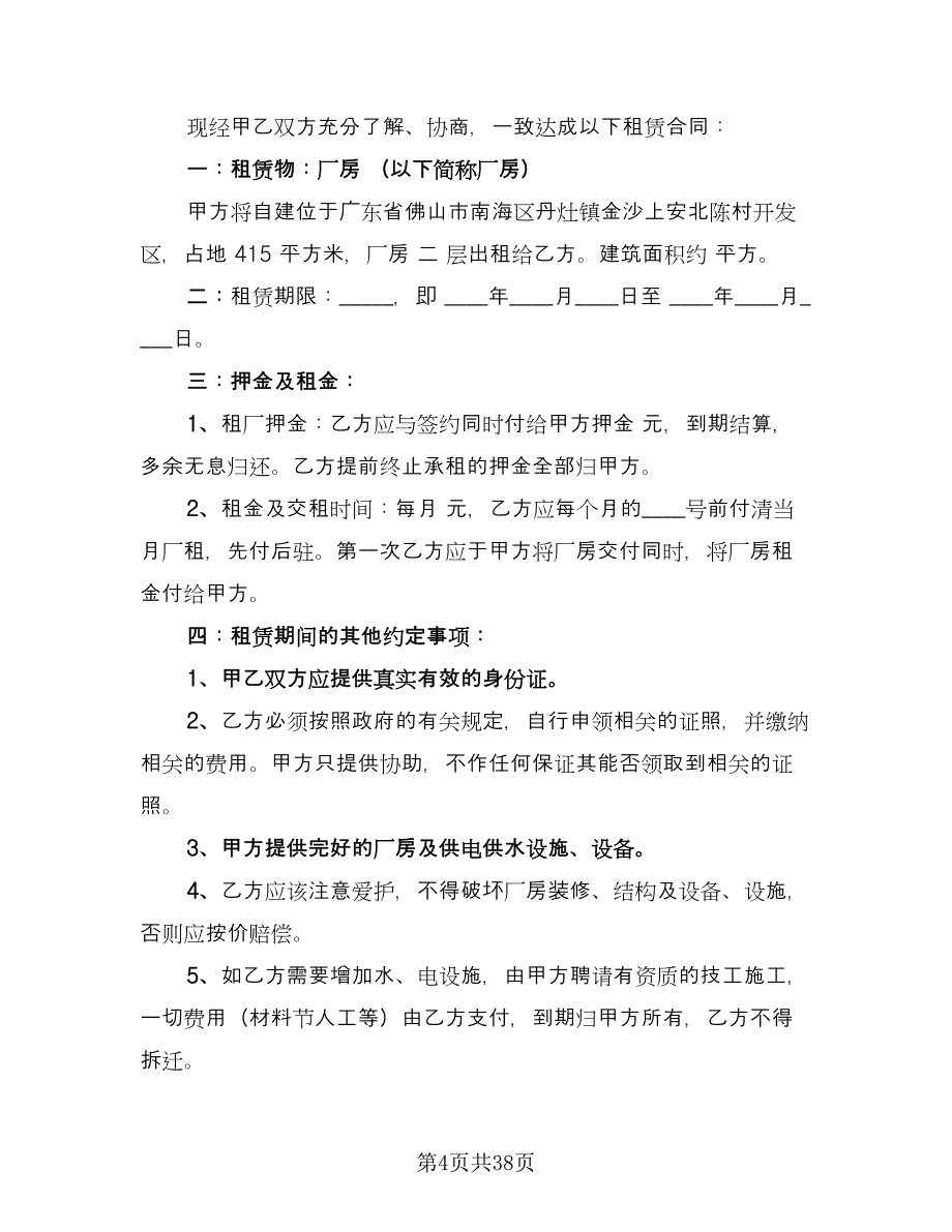 厂房租赁合同书律师版（九篇）.doc_第4页