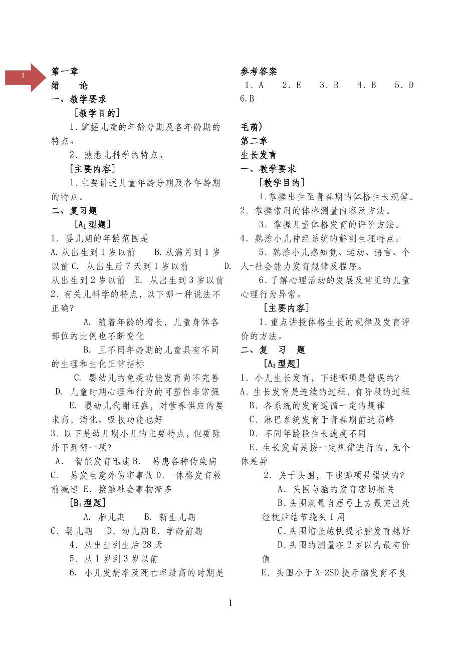 儿科学习题集.doc_第1页