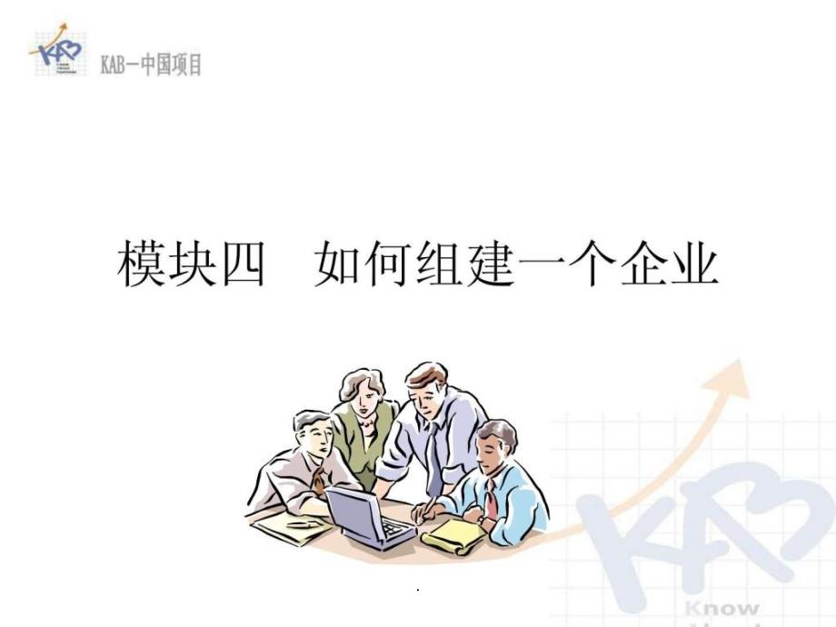 如何组建一个企业_第1页