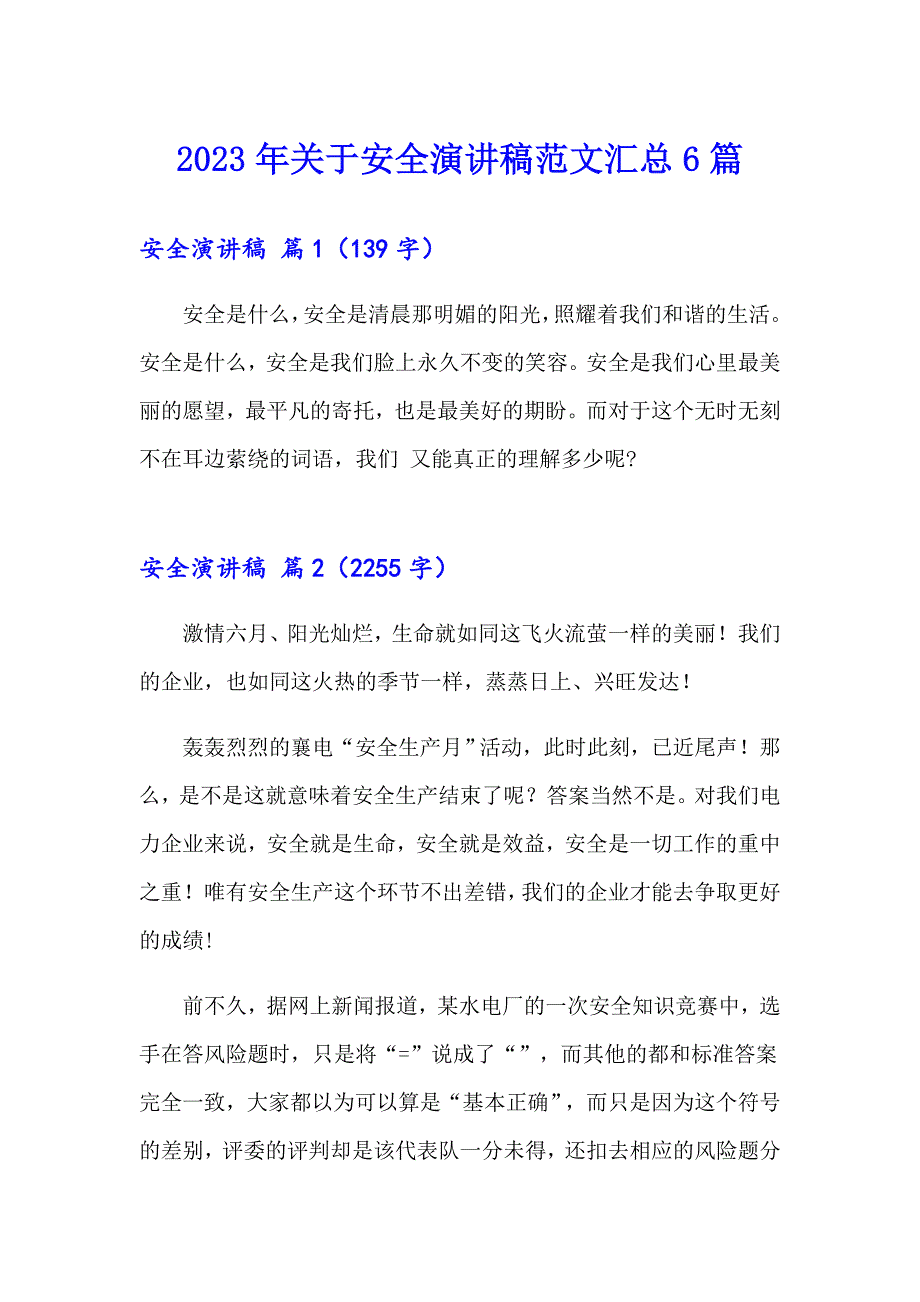 2023年关于安全演讲稿范文汇总6篇_第1页