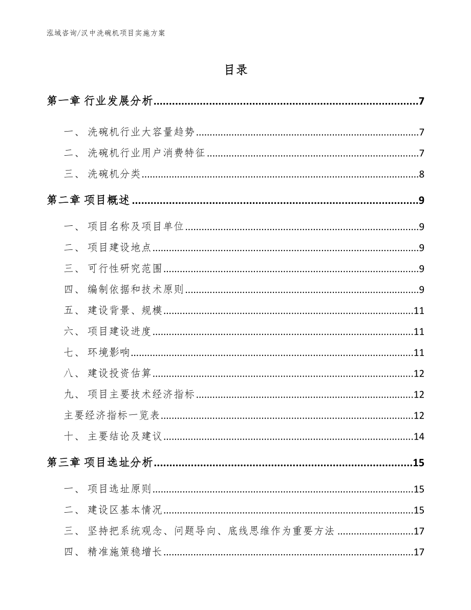 汉中洗碗机项目实施方案_第1页