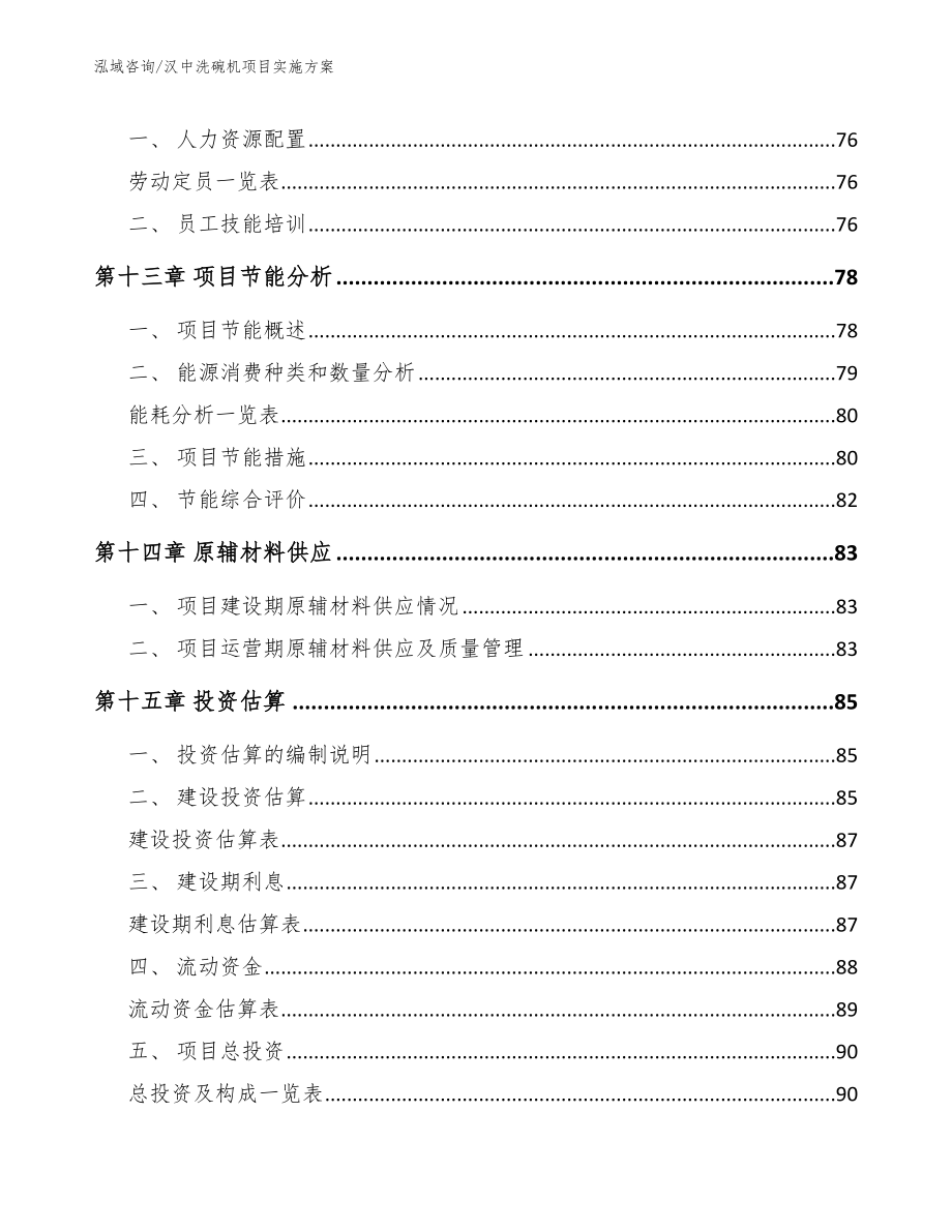 汉中洗碗机项目实施方案_第4页