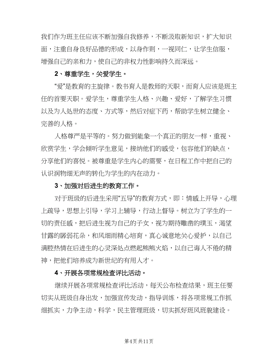 初中班主任个人学期工作计划样本（四篇）.doc_第4页