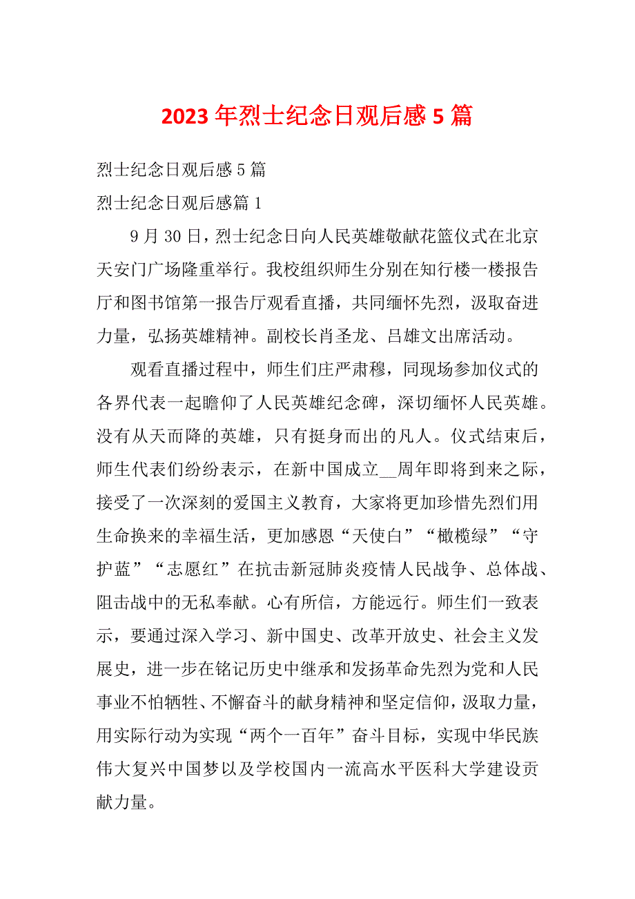 2023年烈士纪念日观后感5篇_第1页