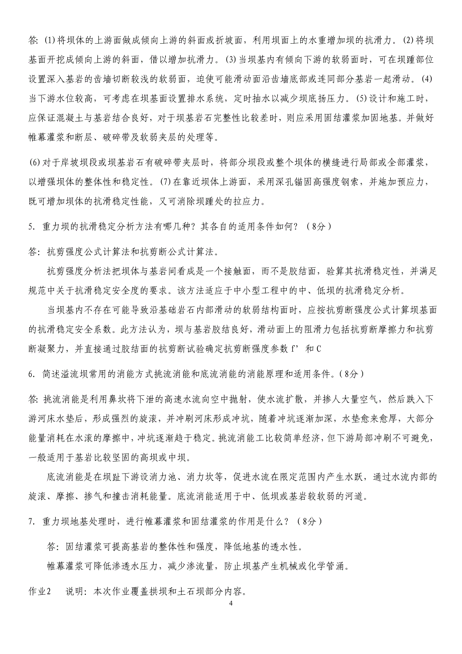 水工建筑物形考及答案_第4页