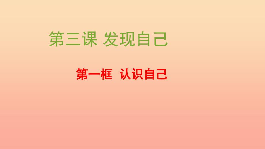 六年级道德与法治全册 第一单元 成长的节拍 第三课 发现自己 第2框 认识自己课件课件 新人教版五四制_第4页