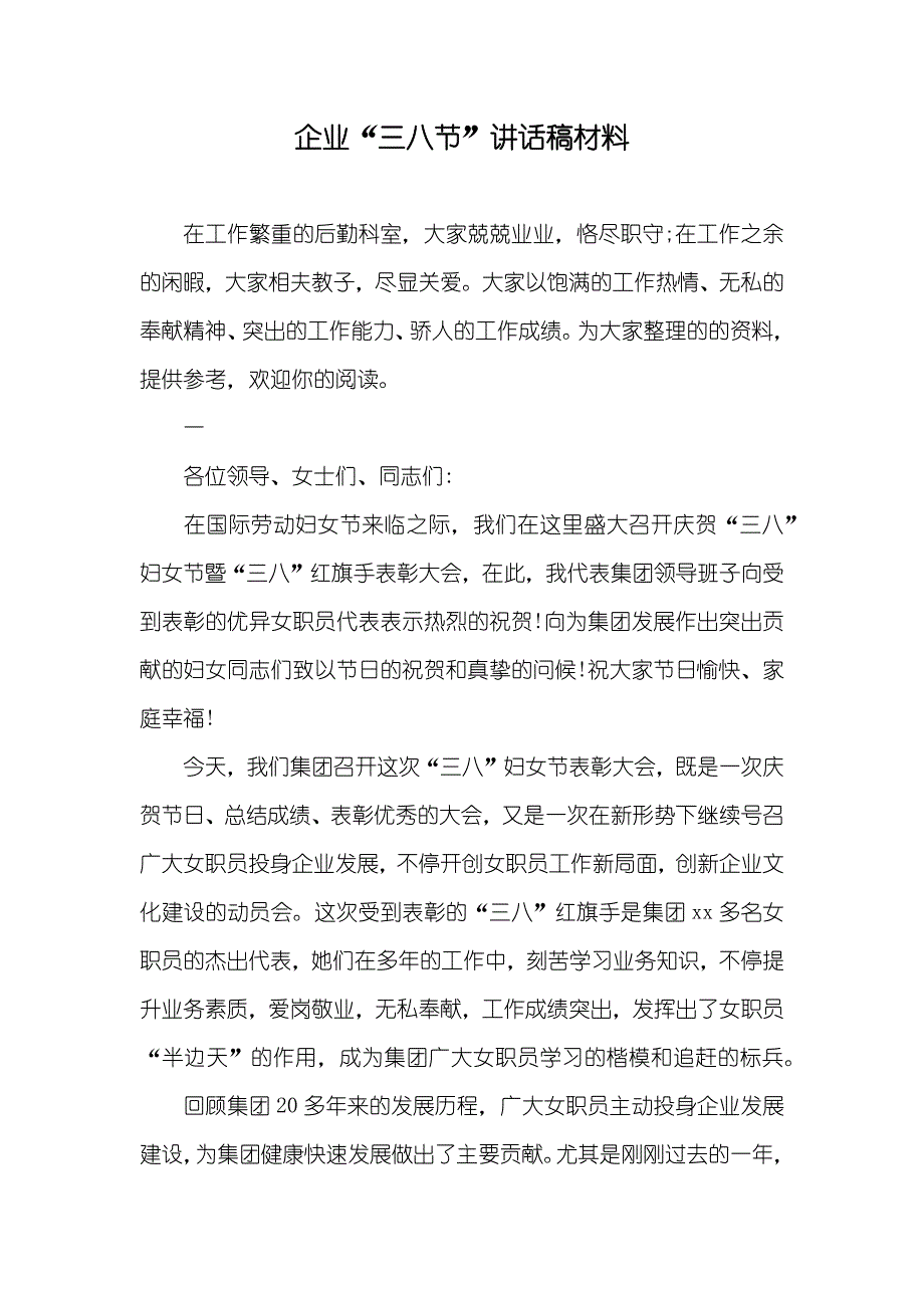 企业“三八节”讲话稿材料_第1页