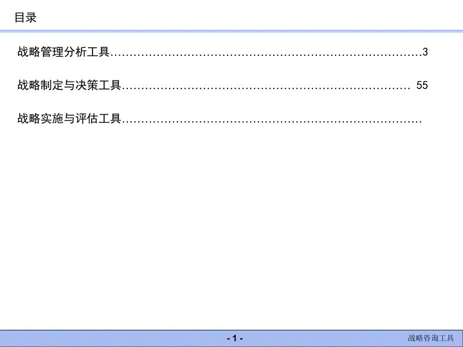 常用战略分析工具超实用_第1页