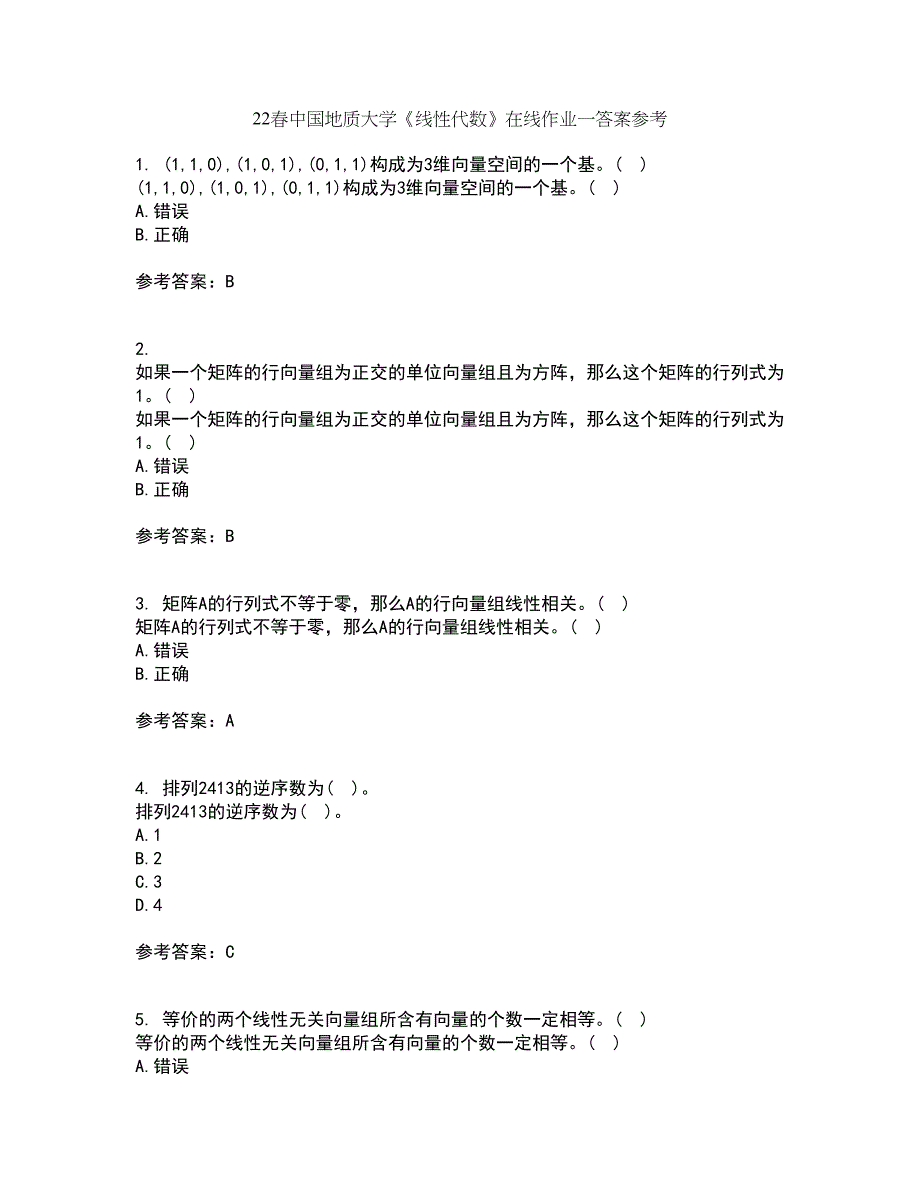 22春中国地质大学《线性代数》在线作业一答案参考4_第1页