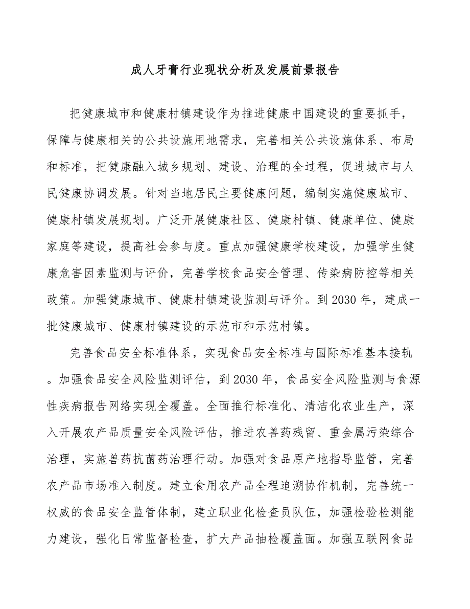 成人牙膏行业现状分析及发展前景报告_第1页