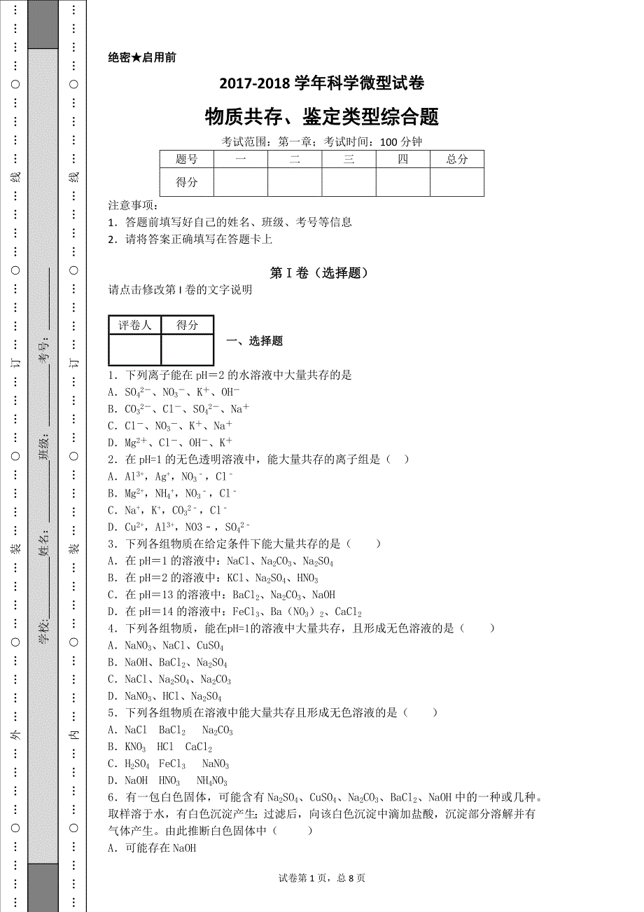 2017年浙教版九年级化学物质共存鉴别问题_第1页