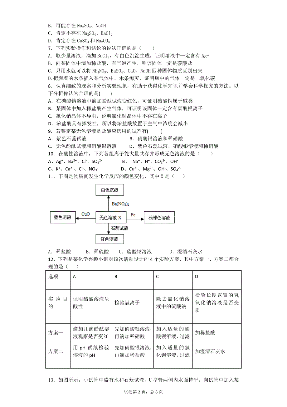 2017年浙教版九年级化学物质共存鉴别问题_第2页