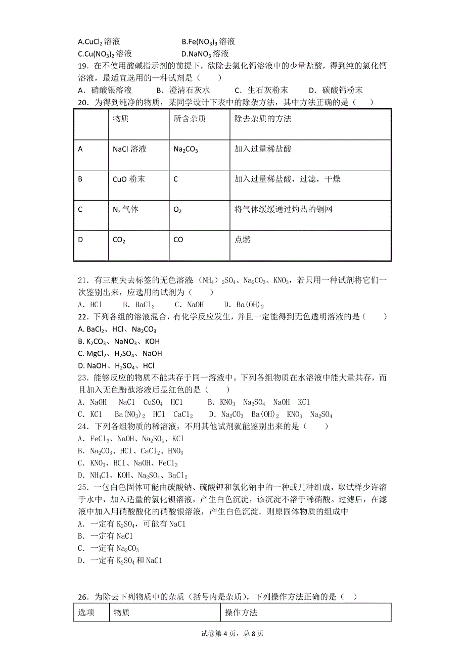 2017年浙教版九年级化学物质共存鉴别问题_第4页