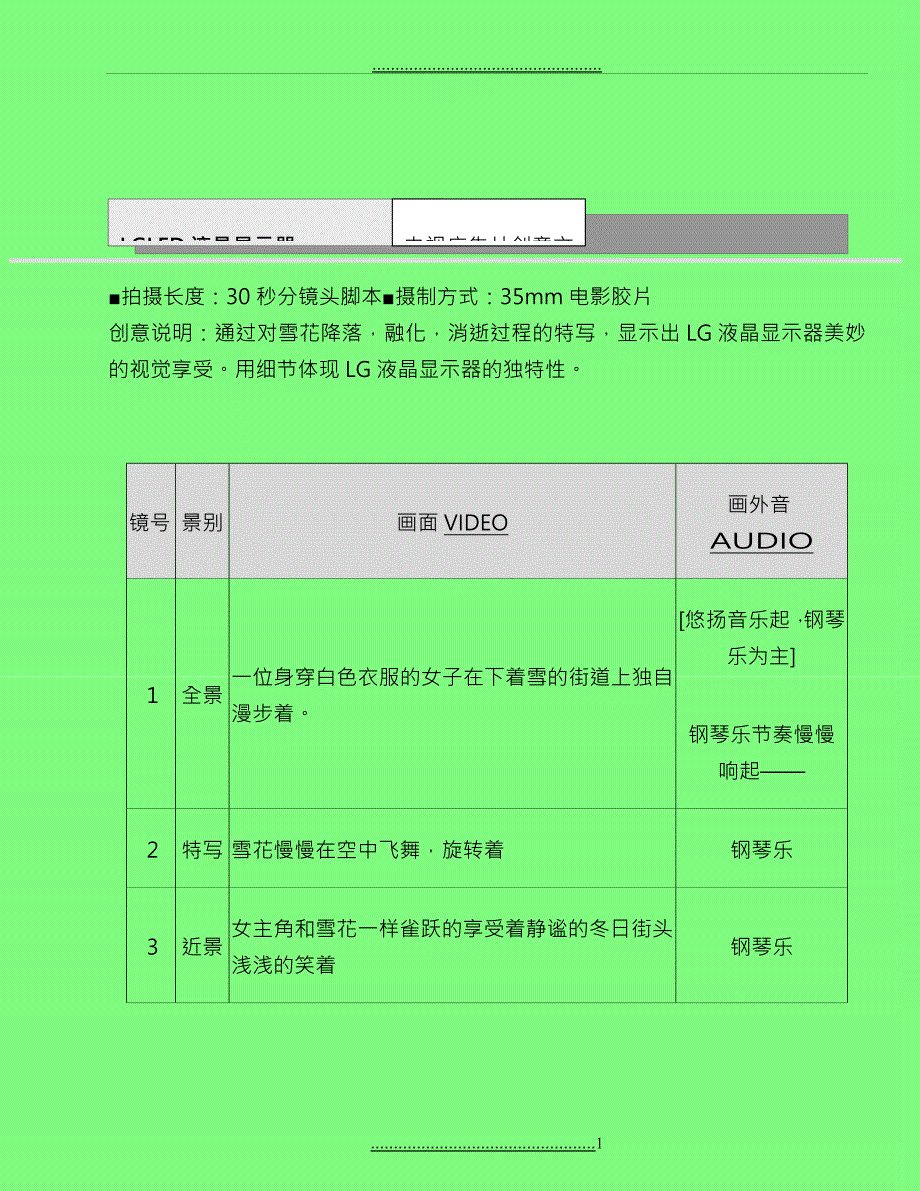 LG液晶显示器电视广告创意脚本_第1页