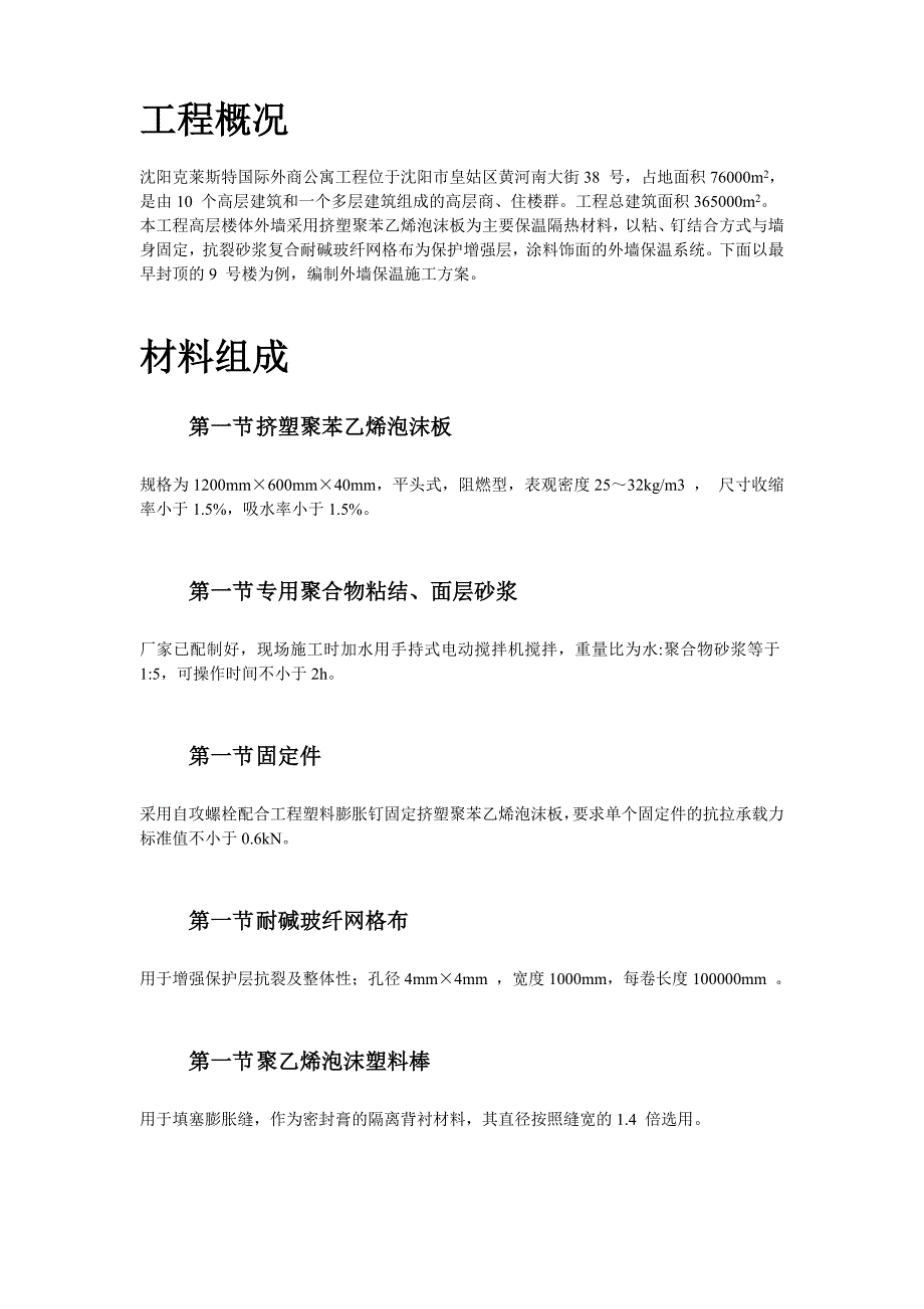 挤塑聚苯乙烯泡沫板外墙保温施工方案_第3页