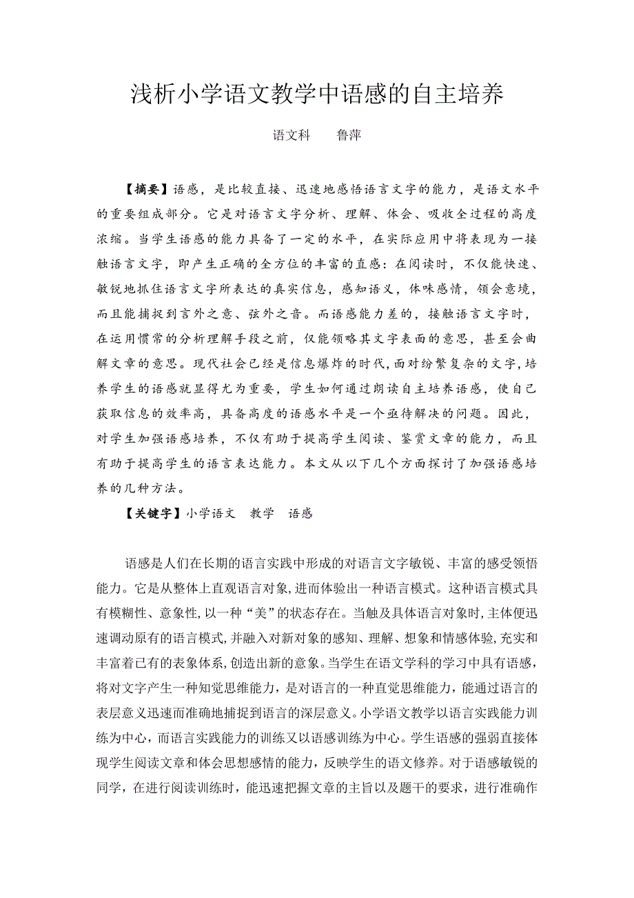 浅析小学语文教学中语感的自主培养_第1页