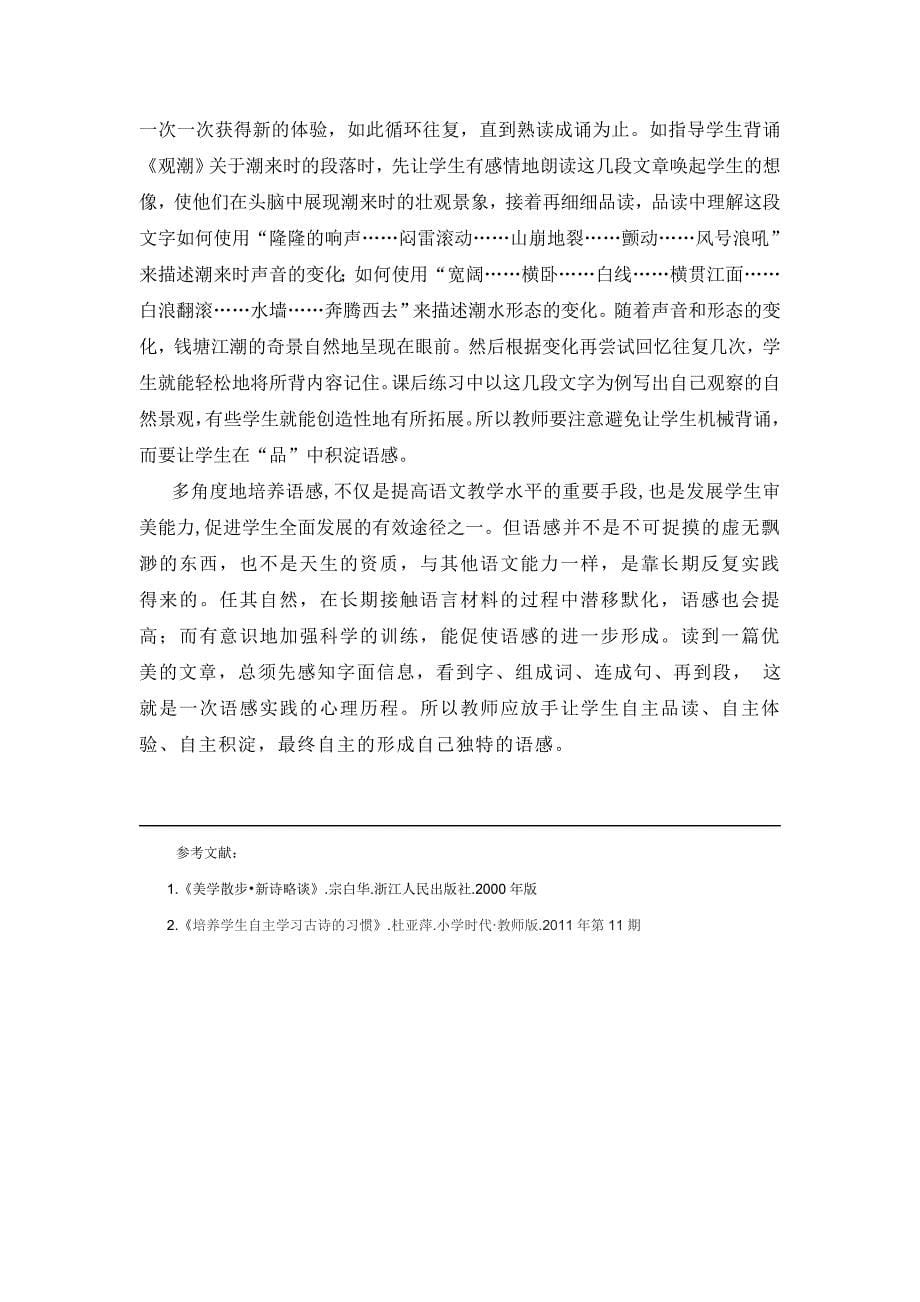 浅析小学语文教学中语感的自主培养_第5页