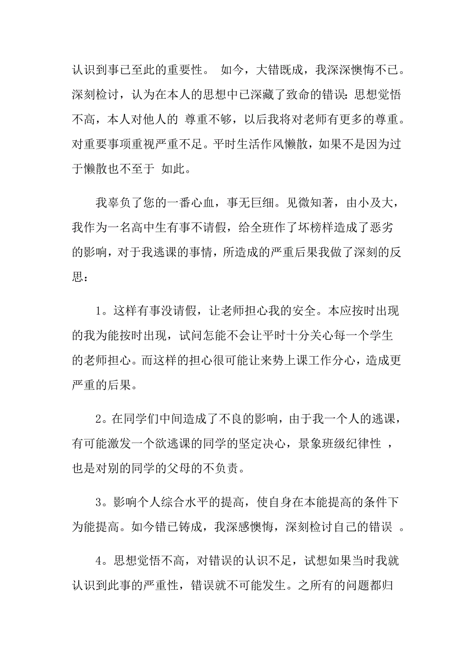 高中生旷课检讨书范文5篇_第2页