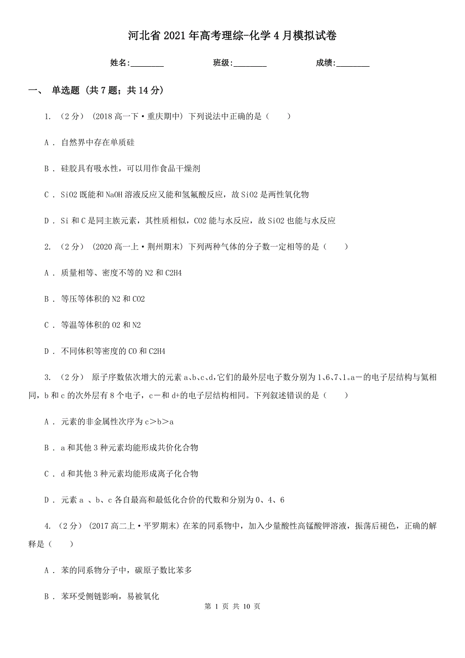 河北省2021年高考理综-化学4月模拟试卷_第1页