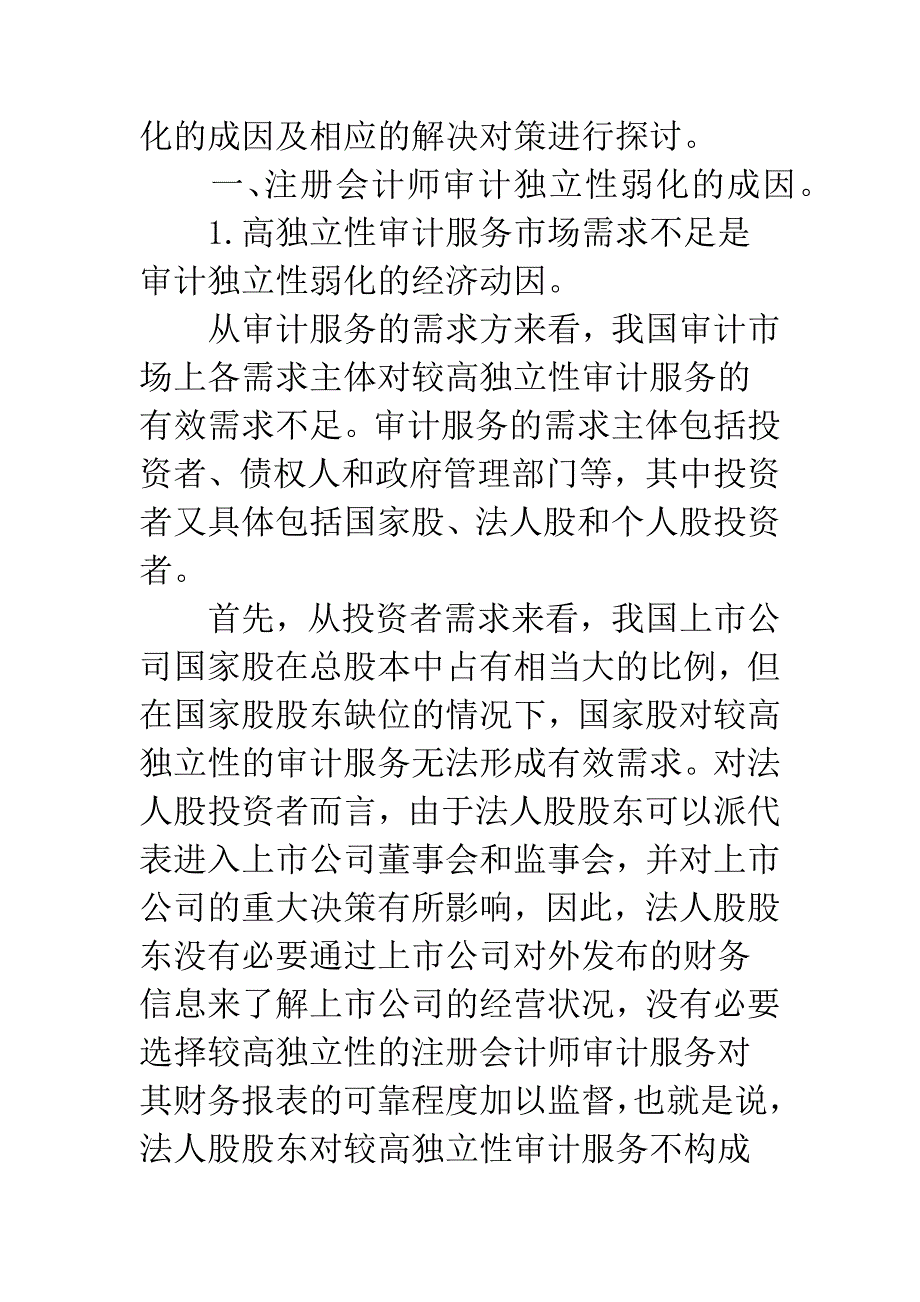 注册会计师审计独立性弱化的成因与对策_第2页