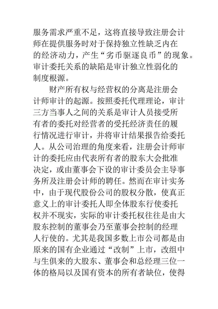 注册会计师审计独立性弱化的成因与对策_第4页