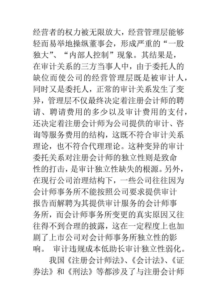 注册会计师审计独立性弱化的成因与对策_第5页