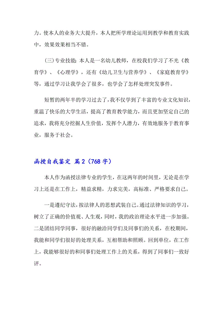 2023实用的函授自我鉴定模板锦集三篇_第2页