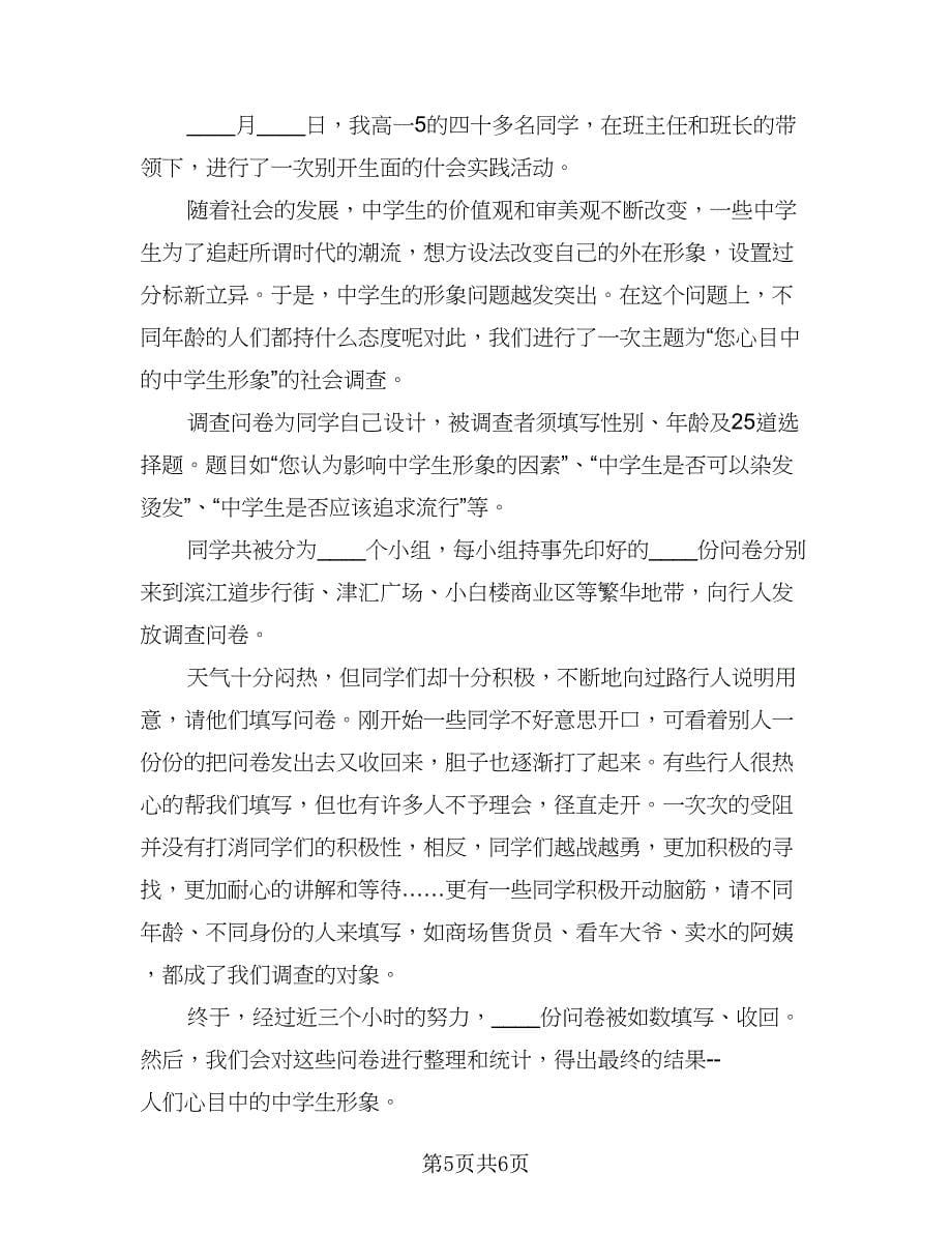 高中生社会实践活动报告总结标准模板（三篇）.doc_第5页