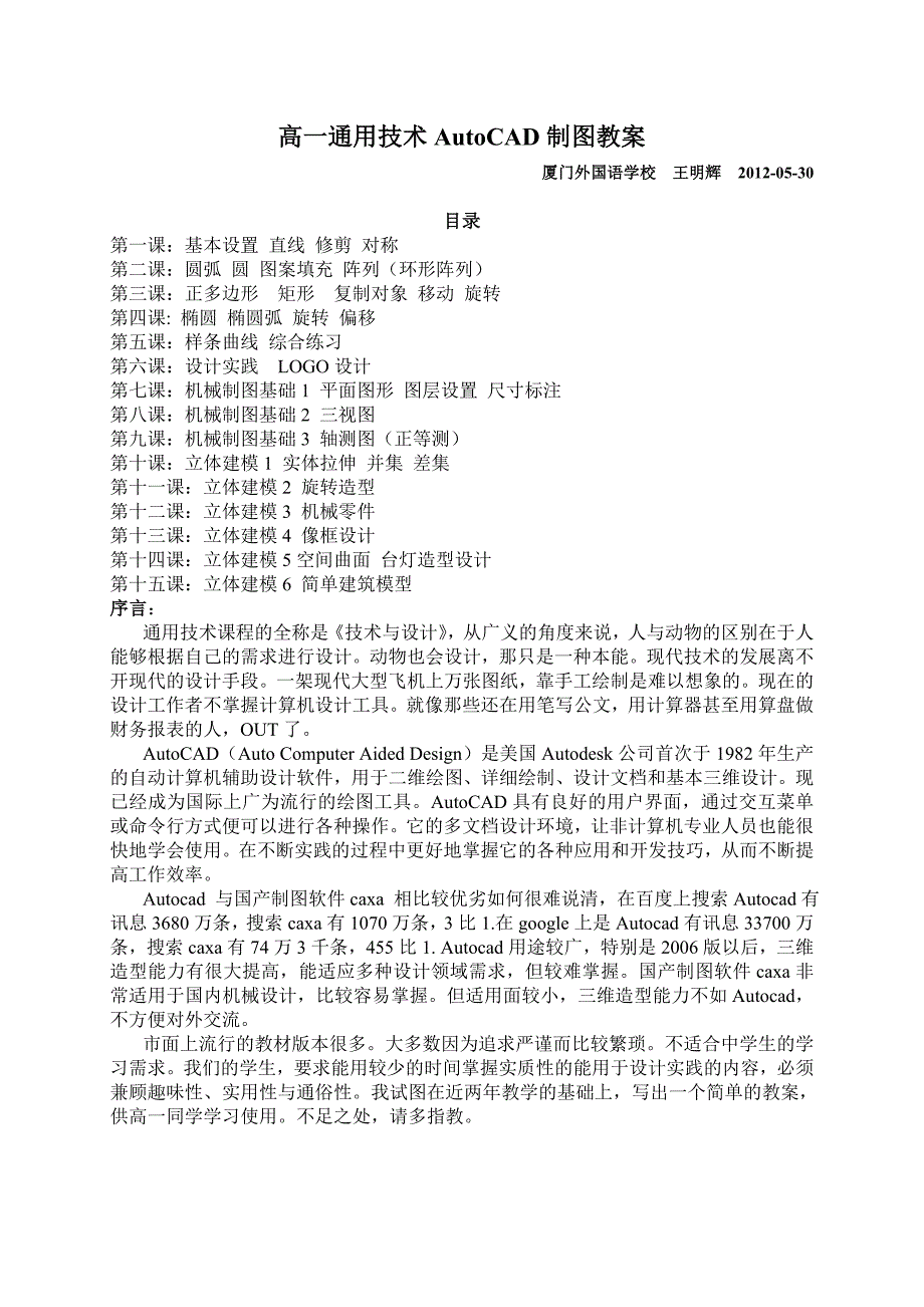 高一通用技术AutoCAD制图教案(1-6)_第1页